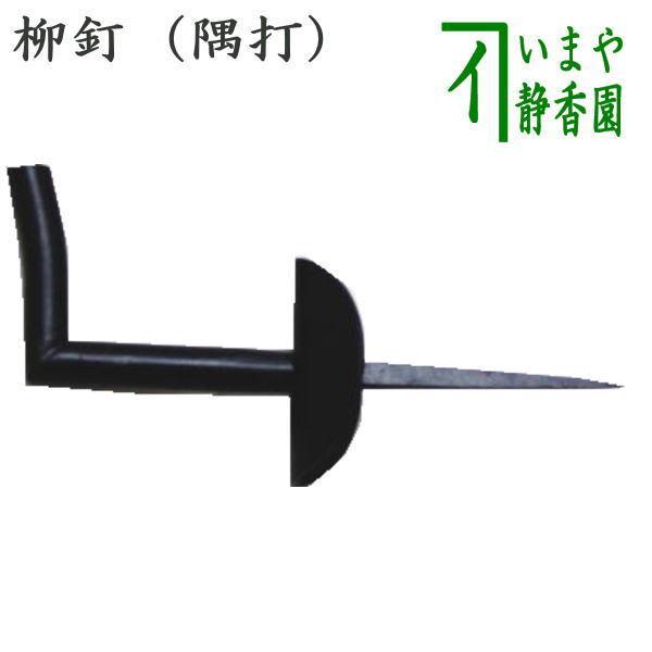 茶道具 茶室用の釘 柳釘 隅打 角柱に打つ場合 茶道