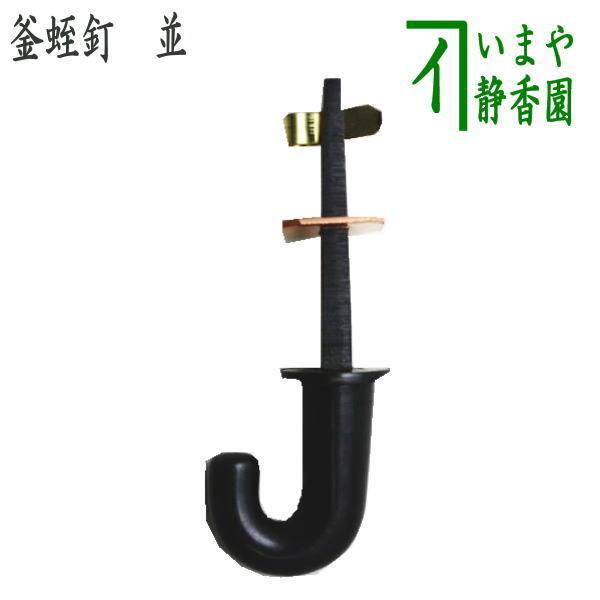 茶道具 茶室用の釘 釜蛭釘 栓差し 並 栓差 茶道