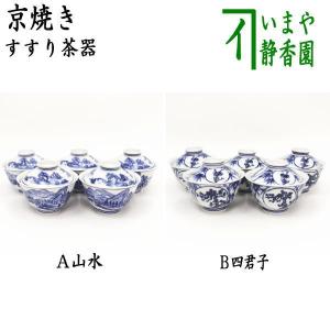 煎茶器 すすり茶器 京焼き 山水又は四君子 5客セット 北村和煌作 わこう啜り茶器 啜茶器 吸茶器 五客セット 5客組 五客組｜imaya-storo