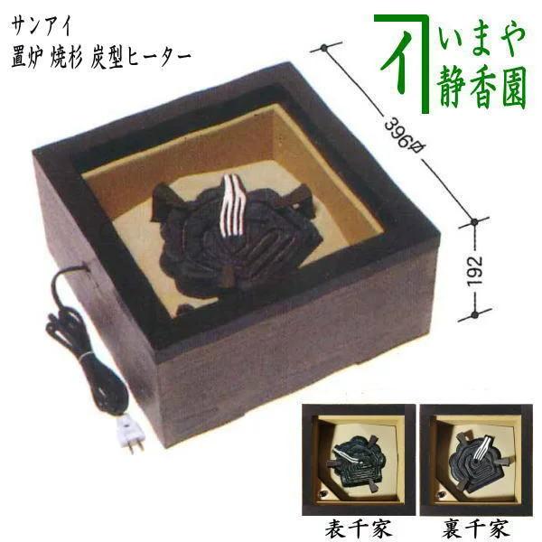 茶道具 置炉 電熱式 置炉 焼杉 炭型ヒーター サンアイ 旧野々田式 茶道