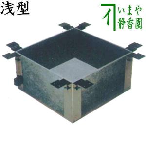 茶道具 置炉セット 置炉 置き炉 女桑 磨入子＆五徳2点セット