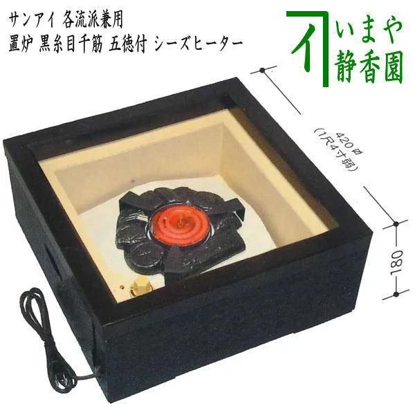 茶道具 置炉 表千家・裏千家兼用 電熱式 黒糸目千筋 五徳付 シーズヒーター製 炭型置炉 炭型ヒータ...