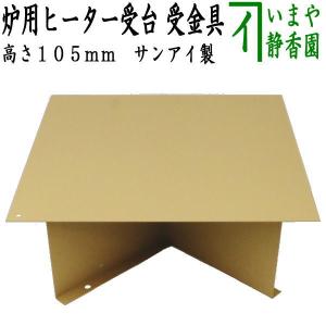 茶道具 炉用ヒーター受台 高さ105mm サンアイ 旧野々田式｜imaya-storo