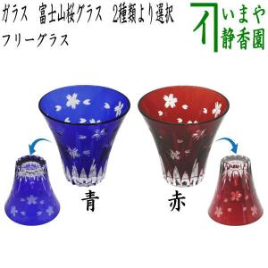 ガラスコップ 硝子コップ フリーグラス ガラス 硝子 江戸切子 波富士に
