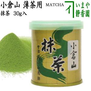 抹茶 MATCHA powdered grenn tea 都賀之尾 30g入り 表千家 即中斎御