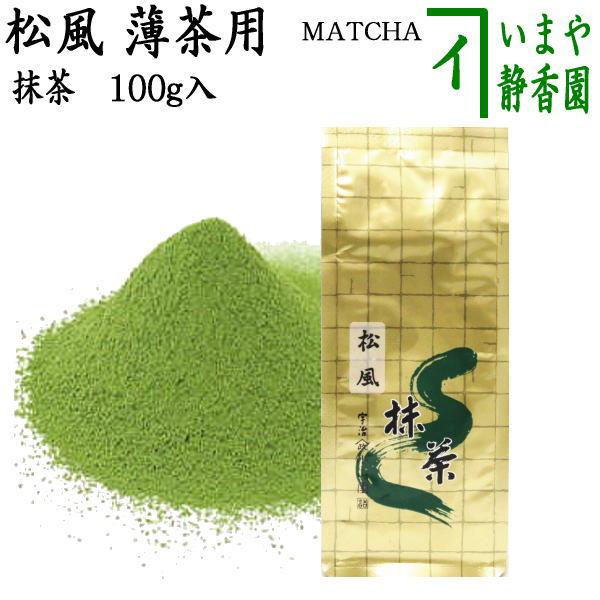 抹茶 MATCHA powdered grenn tea 松風 100g入り 山政小山園 薄茶用 国...