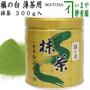 抹茶 MATCHA powdered grenn tea 槇の白 300g入り 山政小山園 薄茶用 国産 京都府産宇治抹茶 UJI MATCHA パウダー 300g入 300g 薄茶｜imaya-storo