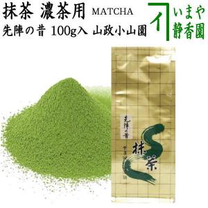 抹茶 MATCHA powdered grenn tea 先陣の昔 100g入り 山政小山園 薄茶用又は濃茶用 国産 京都府産宇治抹茶 100g入 100g 薄茶用 薄茶 濃茶 濃茶用｜imaya-storo