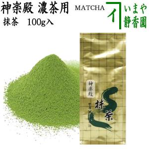 抹茶 MATCHA powdered grenn tea 神楽殿 100g入り 山政小山園 薄茶用又は濃茶用 国産 京都府産宇治抹茶 100g入 100g 薄茶用 薄茶 濃茶 濃茶用｜imaya-storo