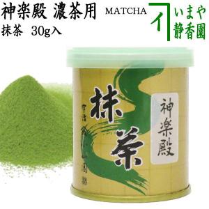 抹茶 MATCHA powdered grenn tea 神楽殿 30g入り 山政小山園 薄茶用又は濃茶用 国産 京都府産宇治抹茶 UJI MATCHA パウダー 30g 薄茶用 薄茶 濃茶 濃茶用｜imaya-storo