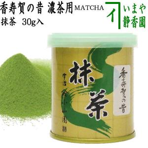 抹茶 MATCHA powdered grenn tea 香寿賀の昔 30g入り 山政小山園 薄茶用又は濃茶用 国産 京都府産宇治抹茶 UJI MATCHA パウダー 30g 薄茶用 薄茶 濃茶 濃茶用｜imaya-storo