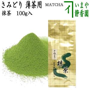 抹茶 MATCHA powdered grenn tea さみどり 100g入り 山政小山園 薄茶用 国産 京都府産宇治抹茶 UJI MATCHA パウダー 100g入 100g 薄茶｜imaya-storo