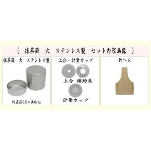 茶道具 抹茶篩 抹茶篩 抹茶ふるい 大 ステン...の詳細画像1