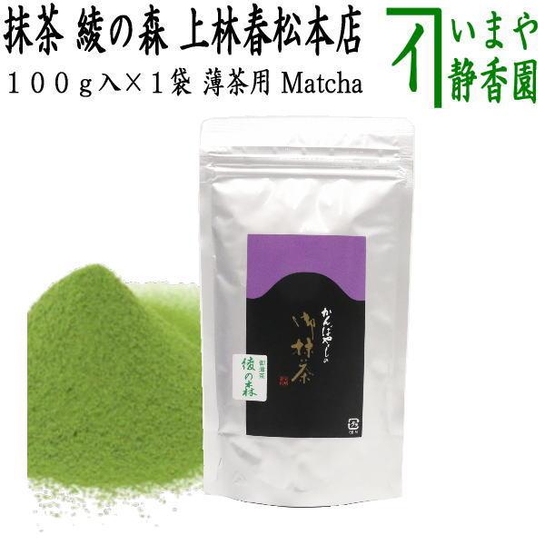 抹茶 綾の森 100g入り 上林春松本店 袋入り 薄茶用 Matcha kannbayasi お抹茶...