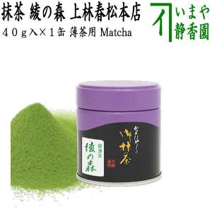 抹茶 綾の森 40g入り 上林春松本店 薄茶用 Matcha kannbayasi お抹茶 omaccya 御抹茶 ousu お薄 御薄茶 薄茶 うす茶 宇治抹茶 京都 宇治 グリーンティー
