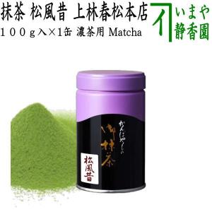 抹茶 嘉辰の昔 40g入り 裏千家 今日庵坐忘斎宗匠御 上林春松本店 薄茶