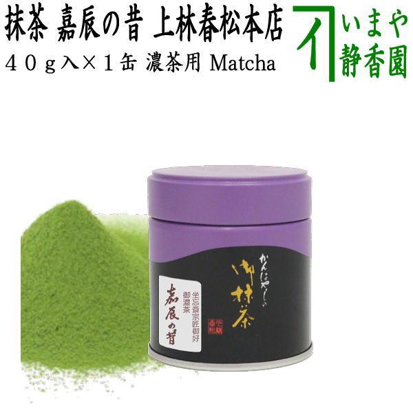 抹茶 嘉辰の昔 40g入り 裏千家 今日庵坐忘斎宗匠御 上林春松本店 薄茶用又は濃茶用 お抹茶 om...