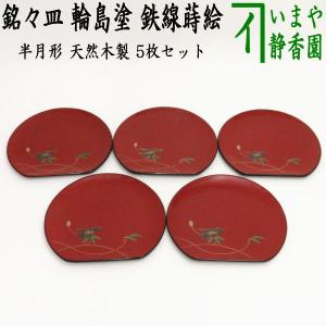 茶道具 懐石道具 会席道具 菓子器 銘々皿 取り皿 取皿 丸 松葉絵