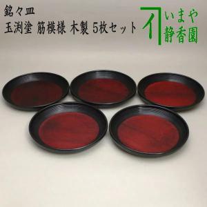 茶道具 菓子器 銘々皿 玉渕塗り 筋模様 木製 5枚セット 玉渕塗｜imaya-storo