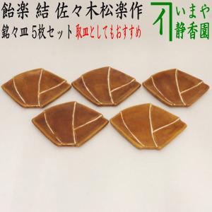 茶道具 菓子器 懐石道具 銘々皿 取り皿 取皿 飴楽 結 佐々木松楽作 5枚セット｜imaya-storo