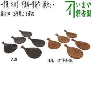 茶道具 菓子器 干菓子器 干菓子盆 曲丸盆 橋村萬象作 茶道 : 茶道具