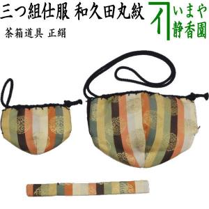 茶道具 茶箱道具 仕服 仕覆 三つ組仕服 正絹 天平双華文錦又はロワール