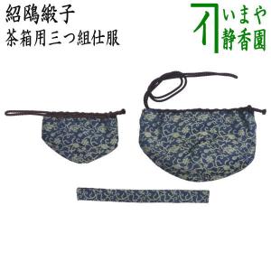 茶道具 茶箱道具 仕服 仕覆 三つ組仕服 正絹 紹鴎緞子｜茶道具いまや静香園