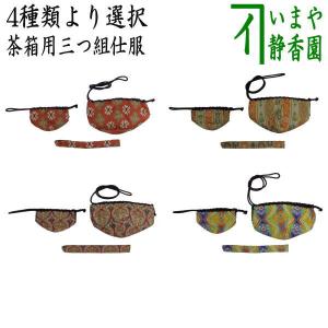 茶道具 茶箱道具 仕服 仕覆 三つ組仕服 正絹 鴛鴦唐草文錦 大柄