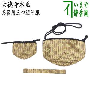 茶道具 茶箱道具 仕服 仕覆 三つ組仕服 正絹 天平双華文錦又はロワール