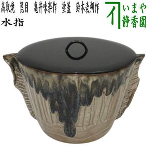 茶道具 建水 高取焼き 14代 亀井味楽作 味楽窯 高取焼 高取 茶道 茶道具 建水 高取焼き 14代 亀井味楽作 味楽窯 高取焼 高取 茶道