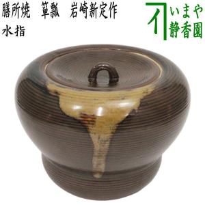 新古品）茶道具 水指 水差し 膳所焼 染付 雲堂 岩崎新定作 陽炎園 膳所