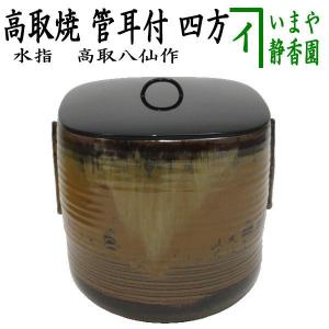 中古 茶道具 水指 水差し 高取焼き 管耳付 四方 高取八仙作 高取焼