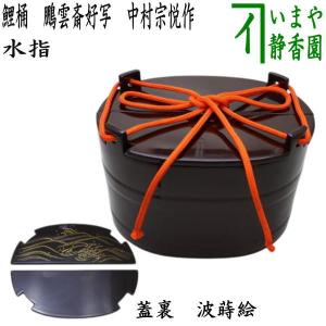 茶道具 水指 水差し 鯉桶 鵬雲斎好写し 蓋裏 波蒔絵 中村宗悦作 茶道具 水指 水差し 鯉桶 鵬雲斎好写し 蓋裏 波蒔絵 中村宗悦作
