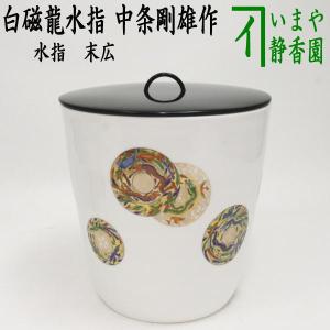 茶道具 水指 水差し 干支 辰 干支水指 末広 白磁龍 塗蓋 中条剛雄作 干支辰 御題和｜imaya-storo