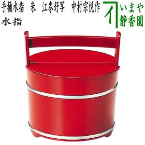 Ｍ７４８　水指　『塗師　岡本陽斎作』『朱塗』『手桶水指』　共箱　茶道具 茶道具 朱塗 手桶 水指 茶道 14-4608 : 月香園アウトレット店 - 通販
