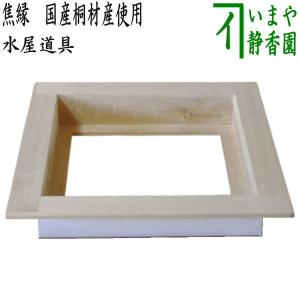 茶道具 錆びない釜 風炉釜 風炉用釜 志きの釜 丸釜 アルミ合金製 釜鐶