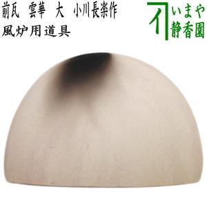 煎茶道具 涼炉 低涼炉 北村和煌作 電熱器付 300W 電熱器部分仕様や