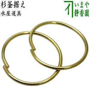 茶道具 炭道具 釜環 象嵌入 七宝紋 木村清五郎作 鉄製 釜鐶 釜かん