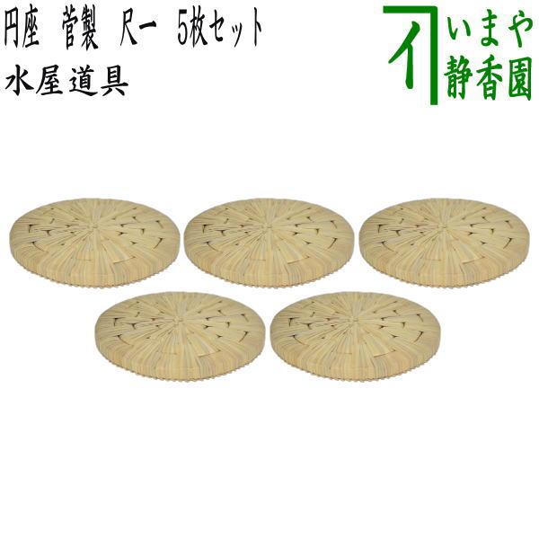 茶道具 水屋道具 待合用具 円座 尺一 菅製 5枚セット 五枚セット 5枚組 五枚組 茶道