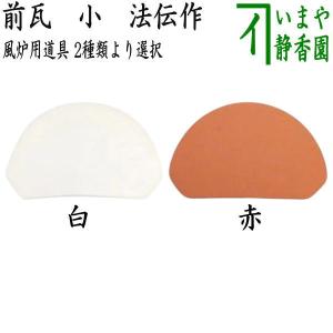風炉/薬缶/五徳/道安風炉/火箸/前瓦/炉灰/茶道具/敷板/お点前道具 茶道具 風炉用道具 前瓦 前土器 大 白又は赤 法伝作 : 茶道具いまや