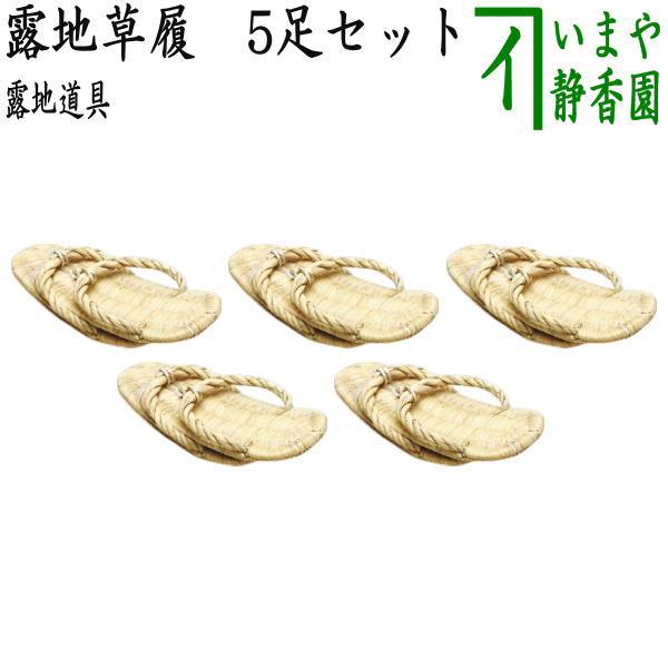 茶道具 露地道具 露地草履 草鞋 5足セット