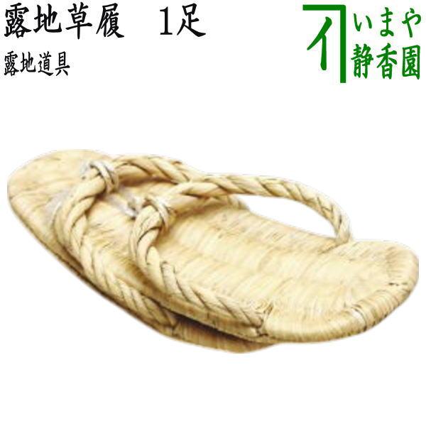 茶道具 水屋道具 草履 草鞋 露地草履 一足〜 竹皮草履