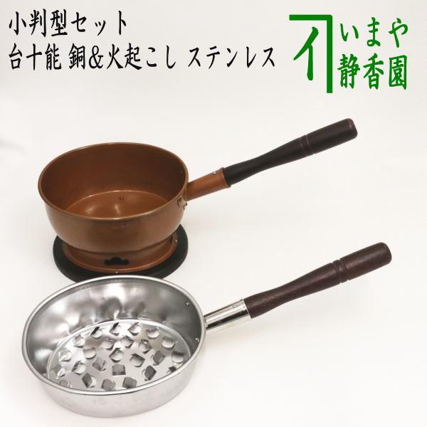 茶道具セット 水屋道具 台十能 銅製＆火起こし ステンレス製 小判型セット　火起こし 茶道