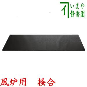 茶道具 敷板 長板 掻合 一双 炉用 風炉用 柿合わせ 柿合せ 柿合 茶道具 敷板 長板 掻合 一双 炉用 風炉用 柿合わせ 柿合せ 柿合
