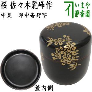 茶道具 なつめ お薄器 平棗 寿輪棗 糸目掻合 菊桐紋 鵬雲斎好写 内金押