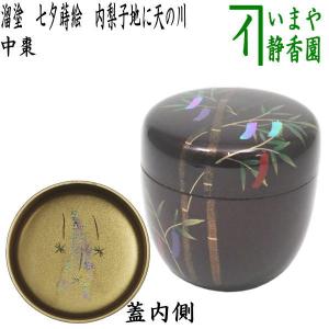 茶道具 なつめ お薄器 七夕 中棗 溜塗 七夕蒔絵 内梨子地に天の川 内梨地に天の川 東雲作 梨子地 梨地 天の川 溜塗り｜imaya-storo