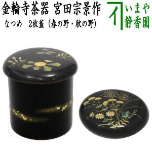 茶道具 なつめ お薄器 白漆 桜 雪洞 ぼんぼり 土居義峰作 茶道