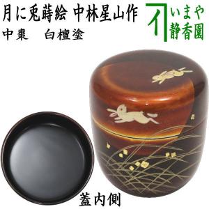 【特価】茶道具　中棗　月に雁　秋草　秋の茶道具 特価】茶道具 中棗 月に雁 秋草 秋の茶道具 - メルカリ