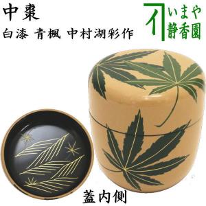 茶道具 なつめ お薄器 本桑 中次茶器 和巾棗 内金箔張 中村宗悦作 裏千