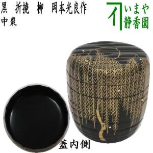 茶道具　山中塗　呉藤穣太郎作　四君子蒔絵　大棗　共箱　V　R5448 茶道具 山中塗 呉藤穣太郎作 四君子蒔絵 大棗 共箱 V R5448